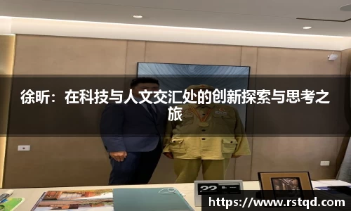 徐昕：在科技与人文交汇处的创新探索与思考之旅