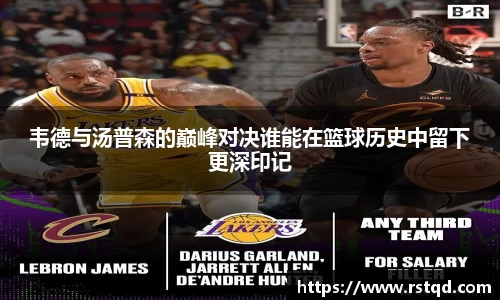 韦德与汤普森的巅峰对决谁能在篮球历史中留下更深印记