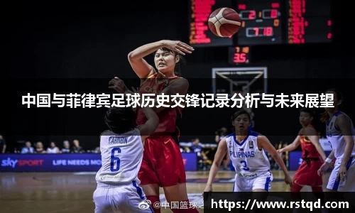 中国与菲律宾足球历史交锋记录分析与未来展望