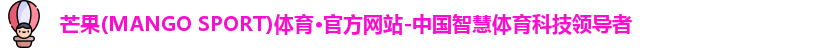 芒果体育